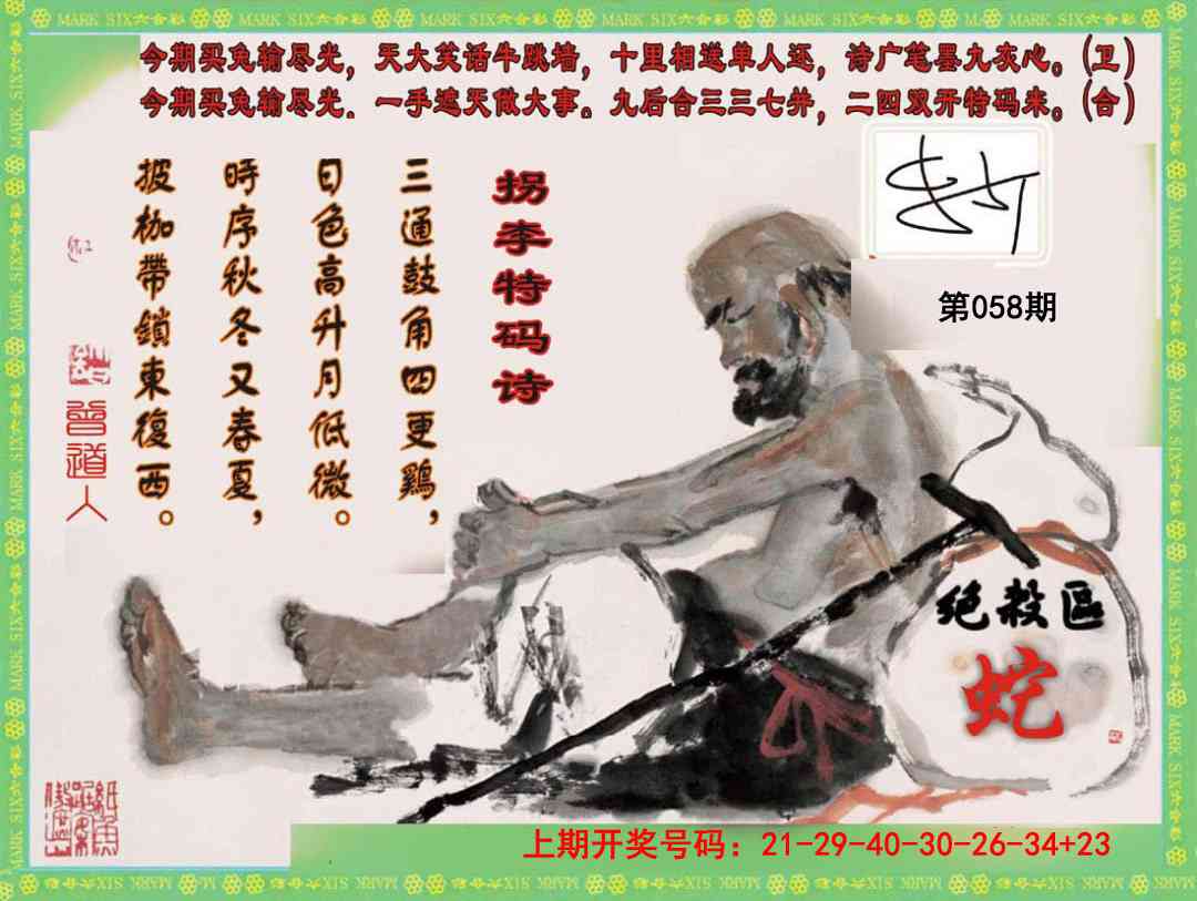 058期拐李特码诗[图]
