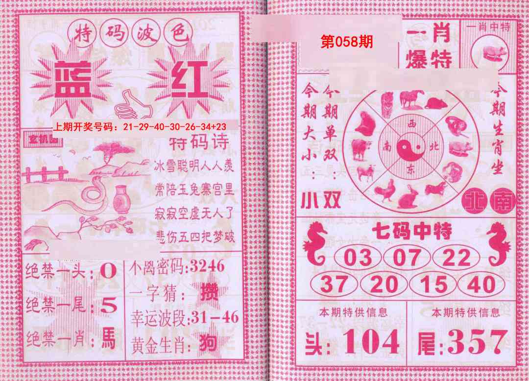 058期一肖爆特[图]