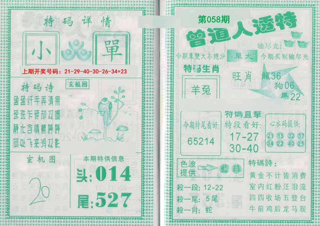 058期曾道人透特[图]