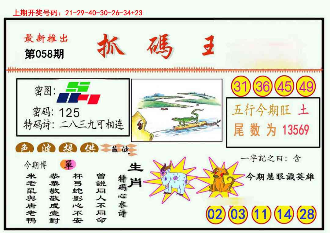 058期抓码王[图]