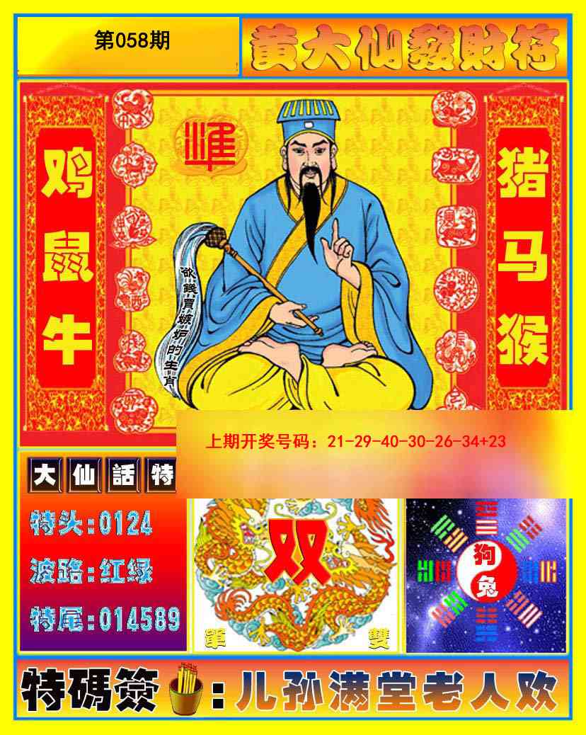 058期黄大仙发财符[图]