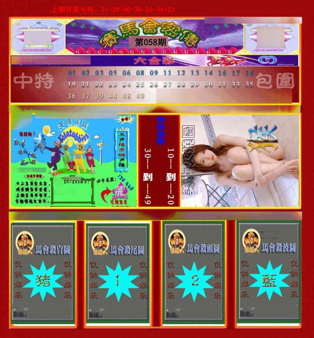 058期赛马会密传[图]
