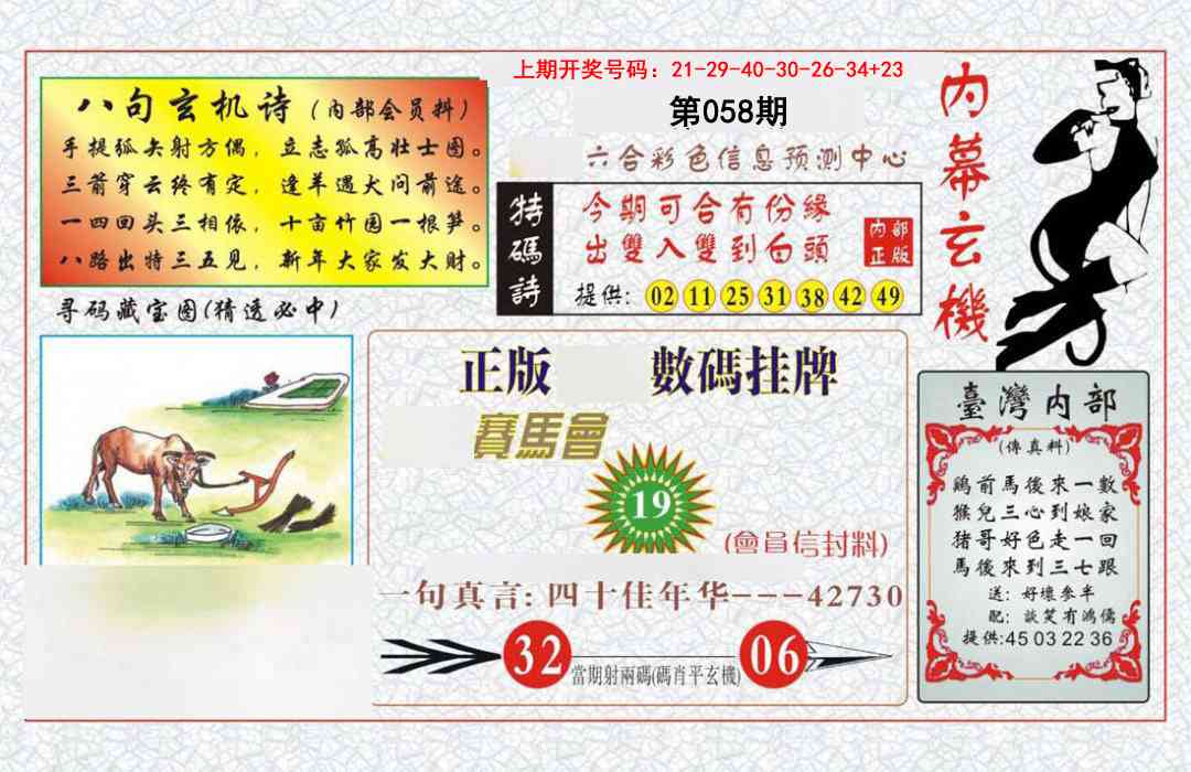 058期内幕玄机报[图]