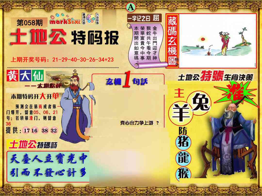 058期土地公特码报A[图]
