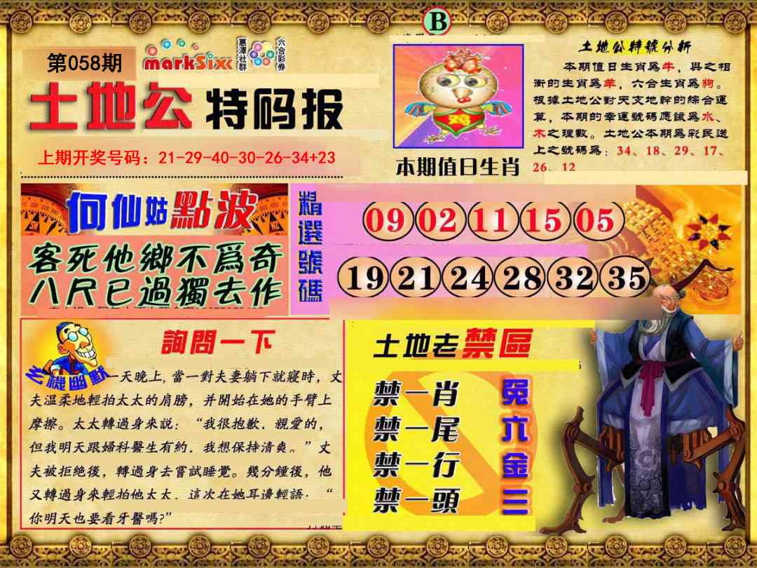 058期土地公特码报B[图]
