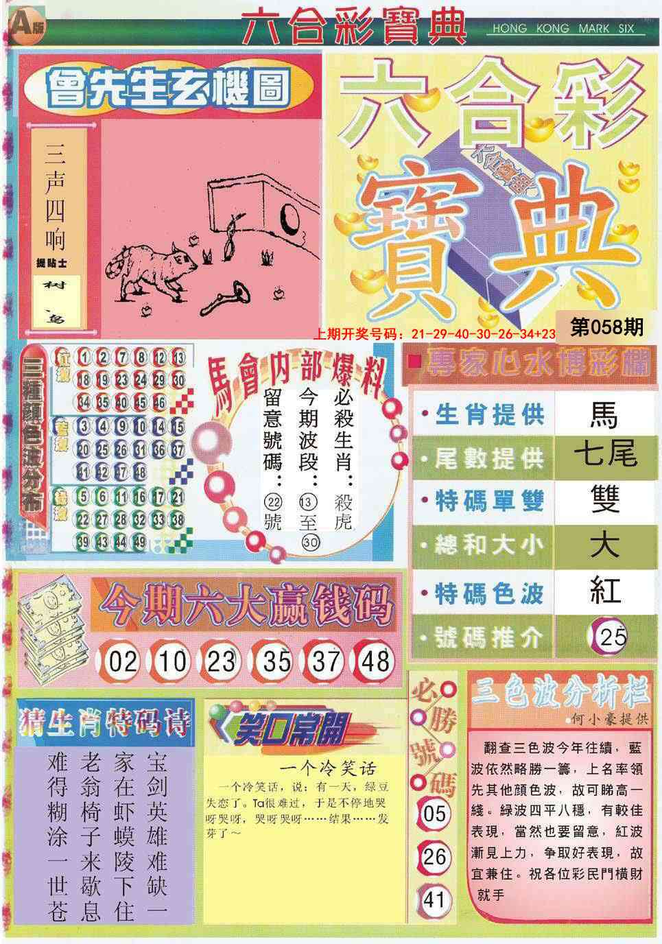 058期六合宝典A[图]