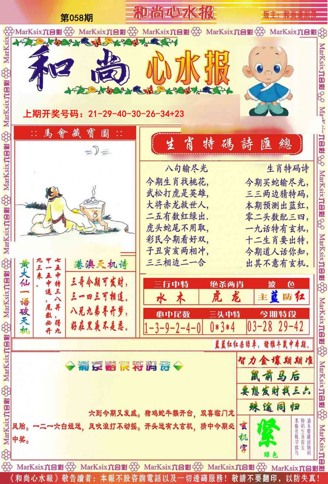 058期和尚心水报[图]