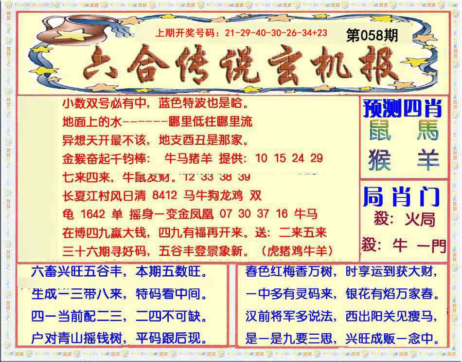 058期六合传说(玄机版)[图]