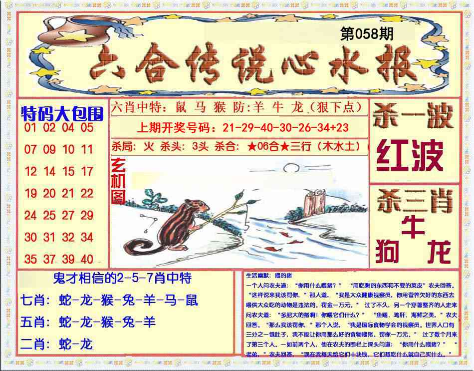 058期六合传说(心水版)[图]