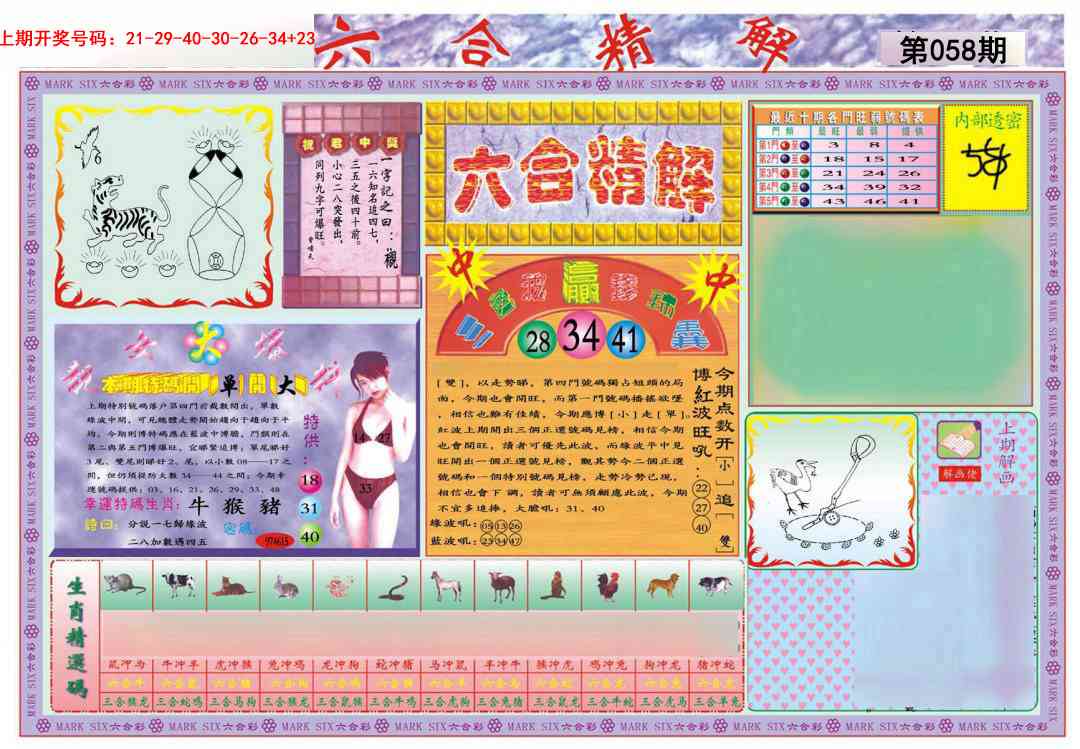 058期六合精解A[图]