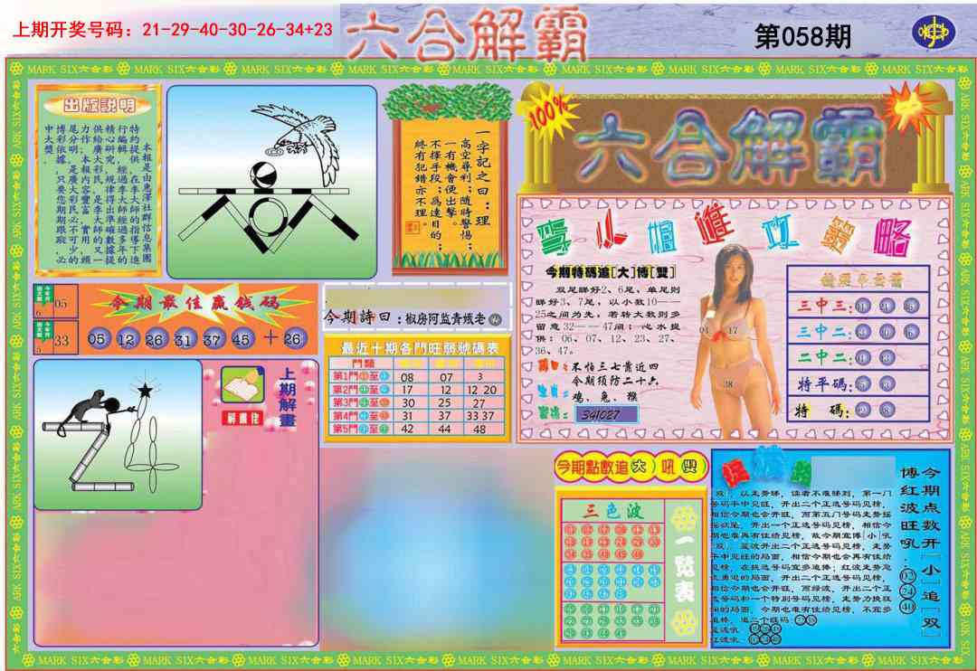 058期六合解霸A[图]