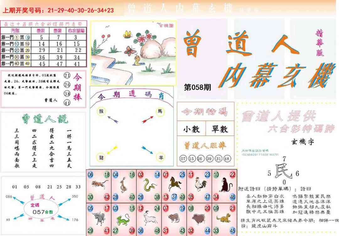 058期曾道人内幕精华版[图]