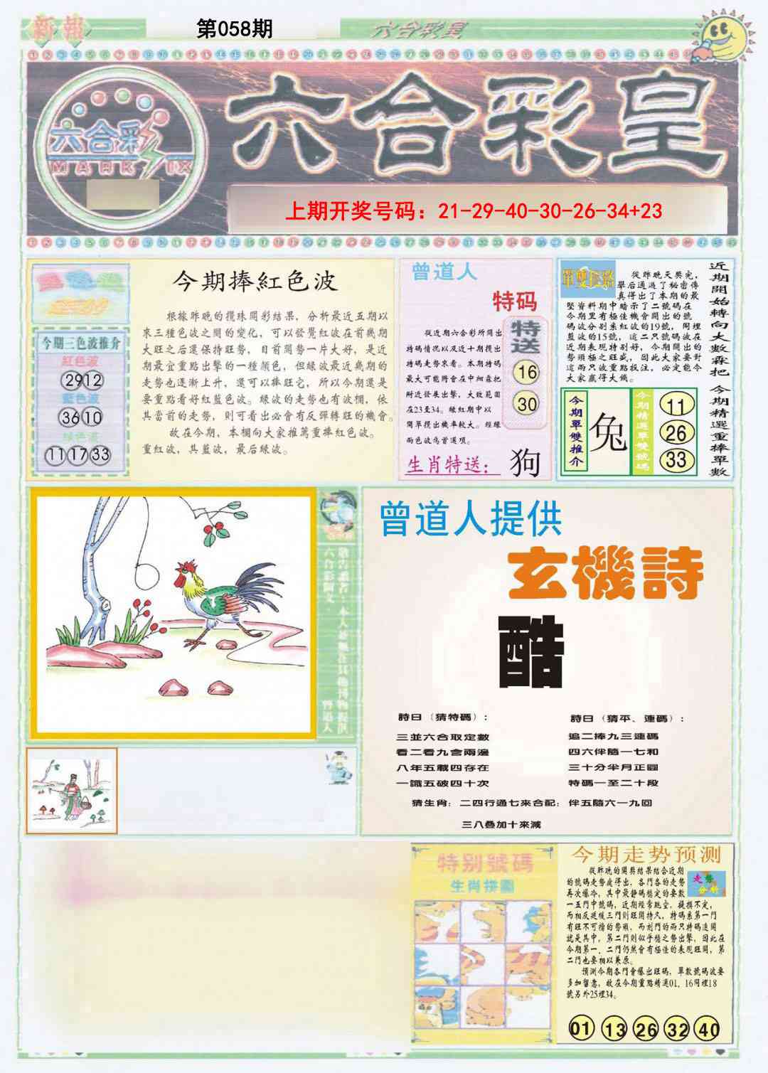 058期六合彩皇A[图]