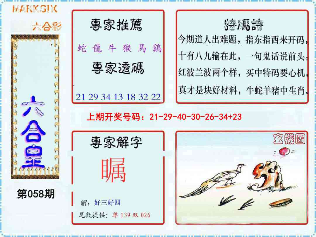 058期六合皇[图]