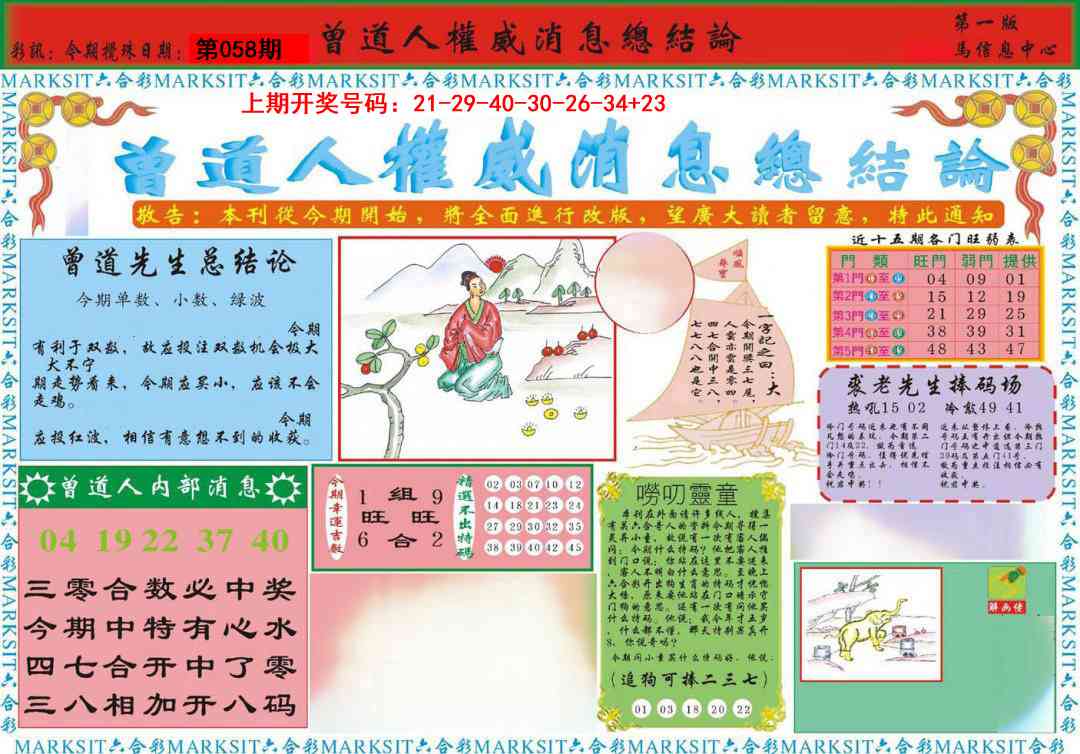 058期曾道人权威消息A[图]