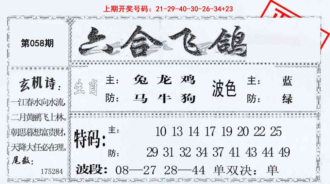 058期六合飞鸽[图]