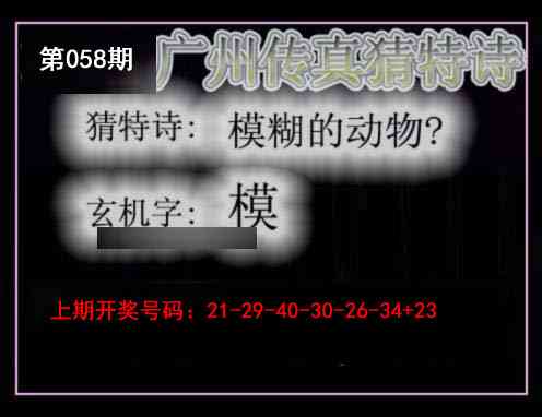 058期广州传真猜特诗[图]