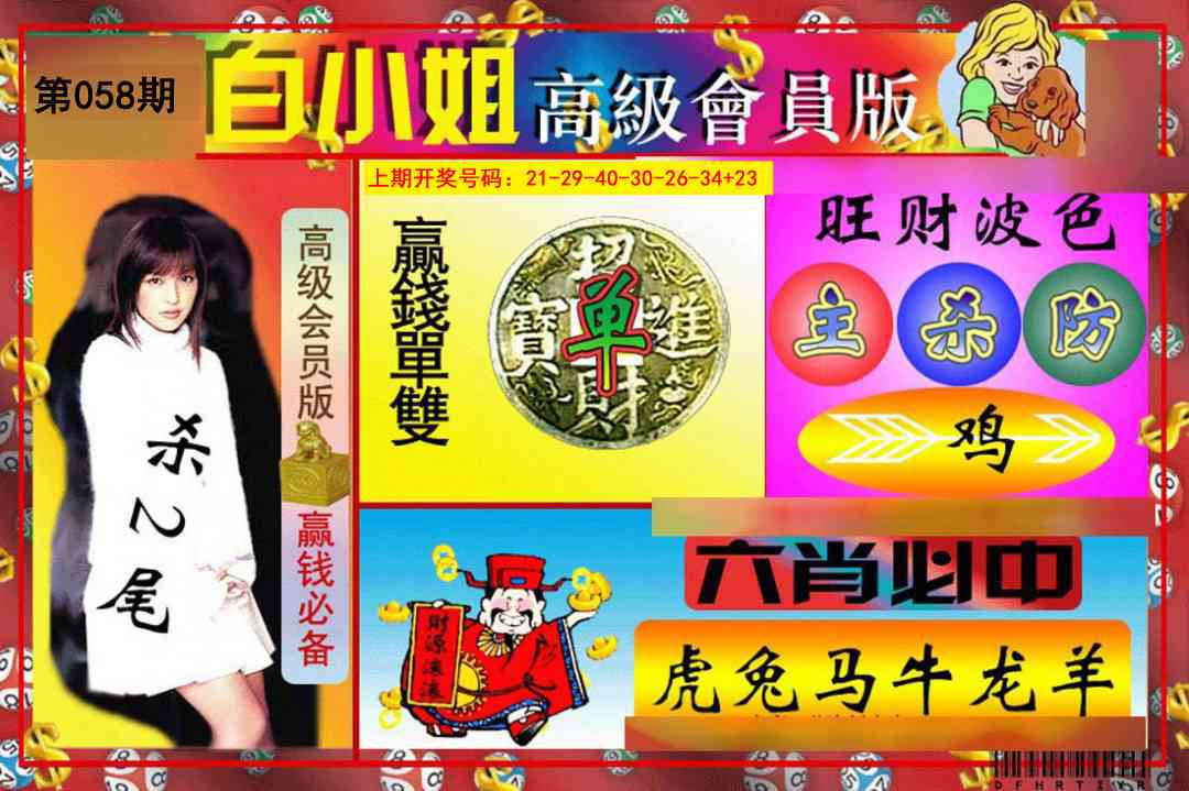 058期白小姐高级会员版[图]