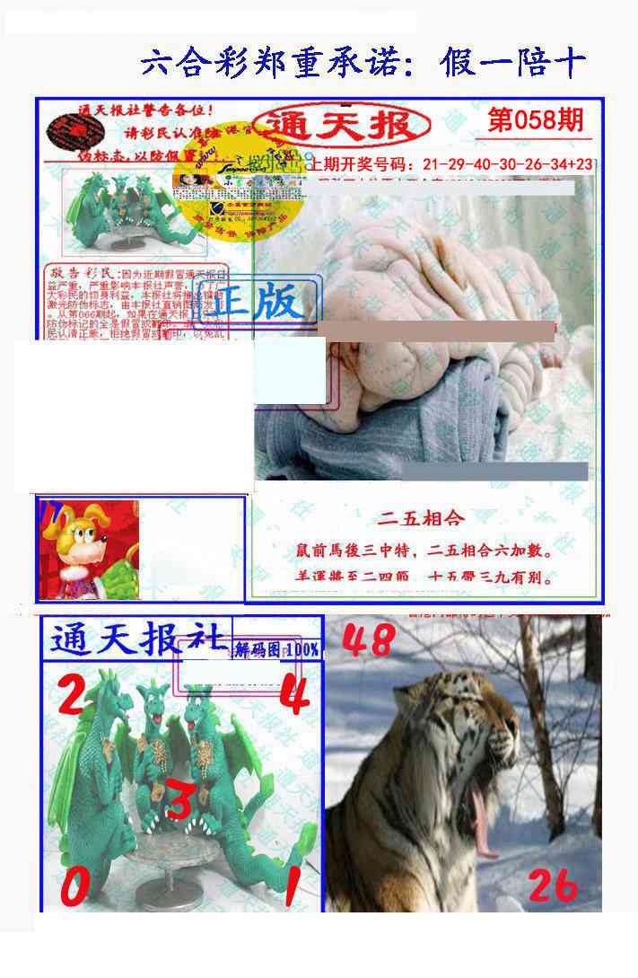 058期假一陪十通天报[图]