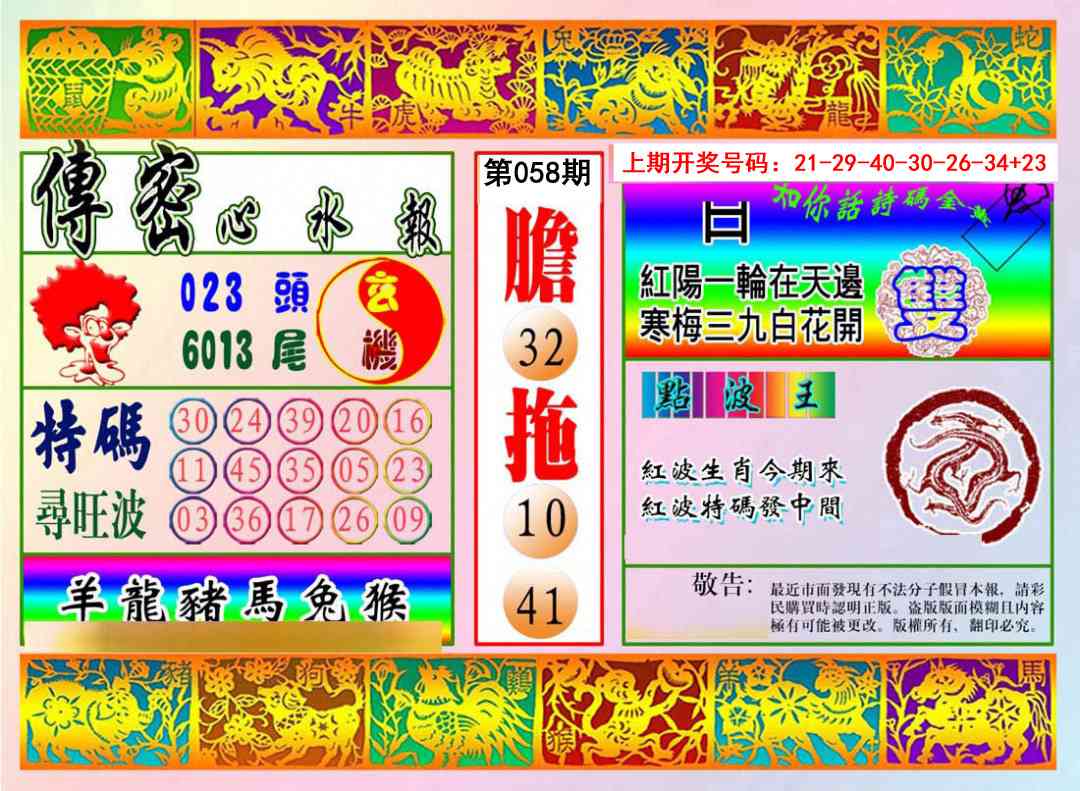 058期传密心水报[图]