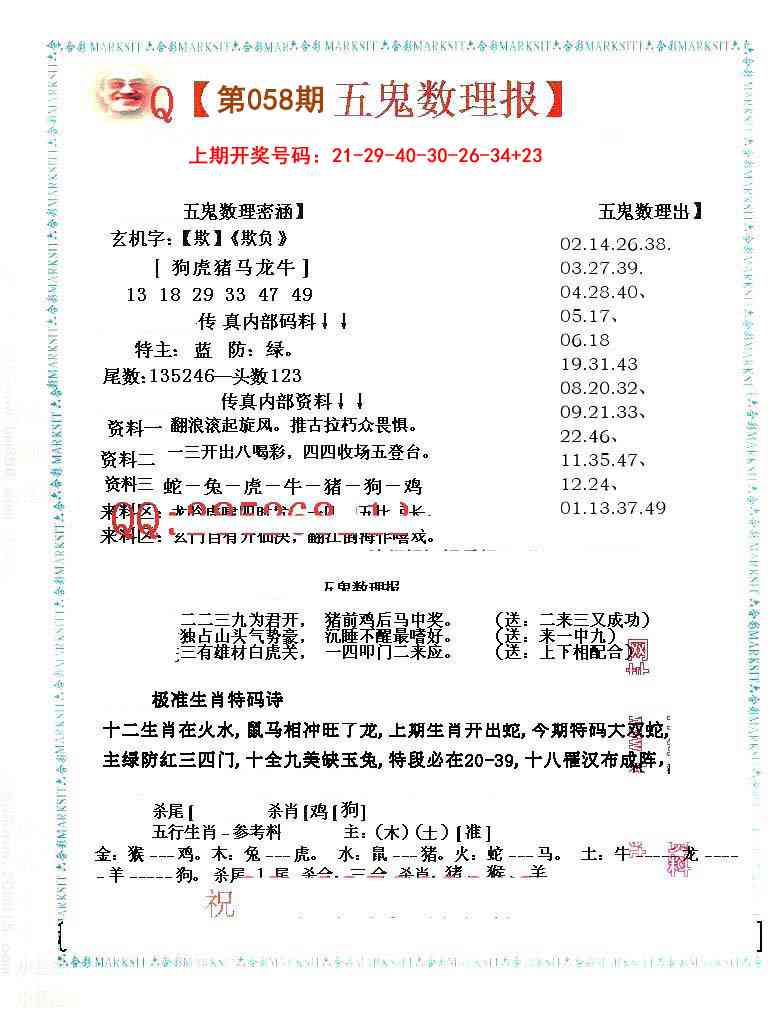 058期五鬼数理报[图]