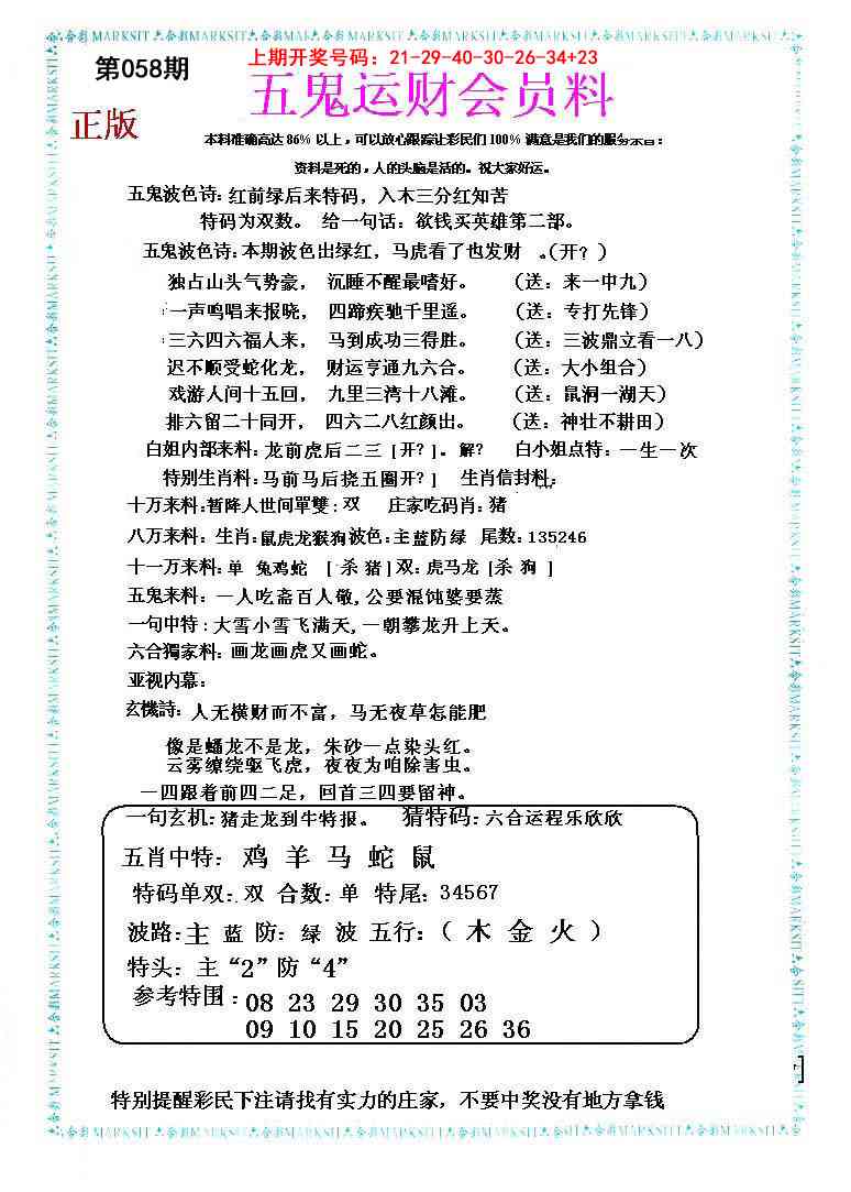 058期五鬼运财会员料[图]