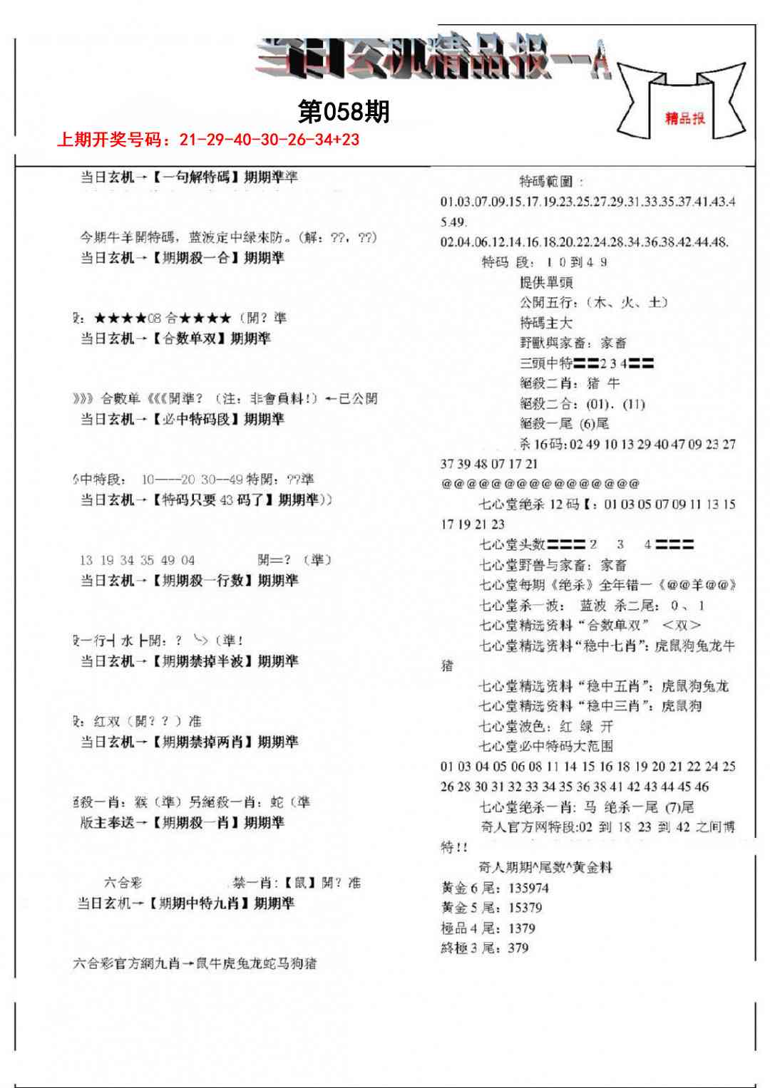 058期当日玄机精品报A[图]