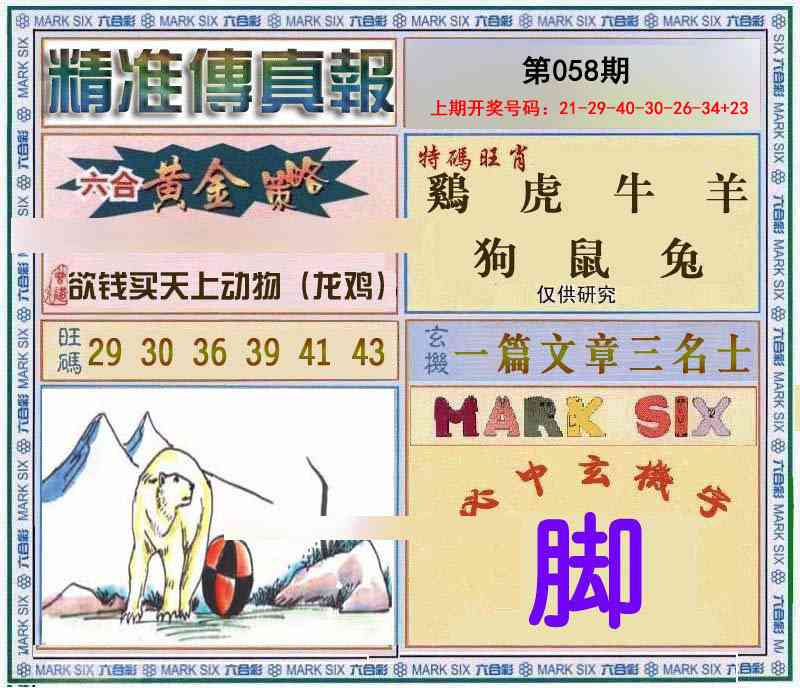 058期精准<傳真報>[图]