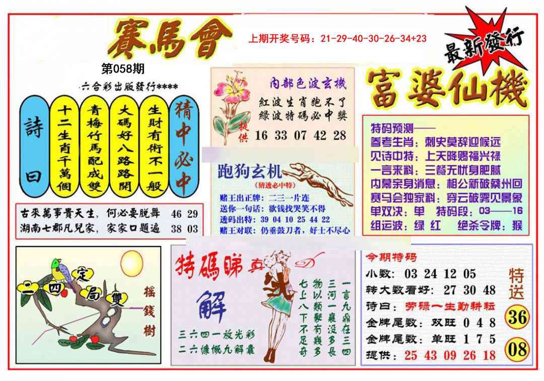 058期富婆六合仙机[图]