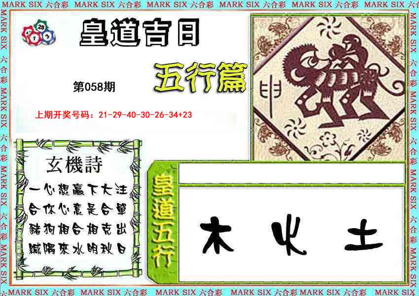 058期皇道吉日五行篇[图]