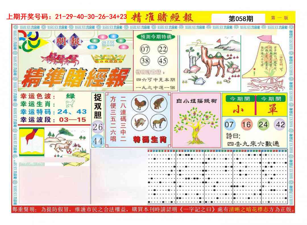 058期精准赌经报A[图]