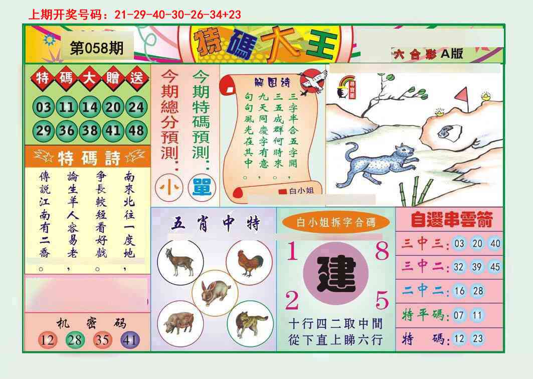 058期特码大王A[图]