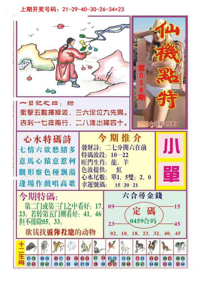 058期仙机点特[图]