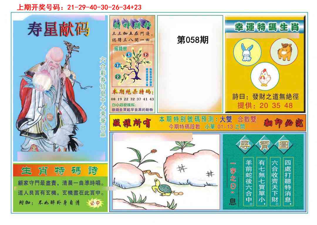 058期寿星献码[图]