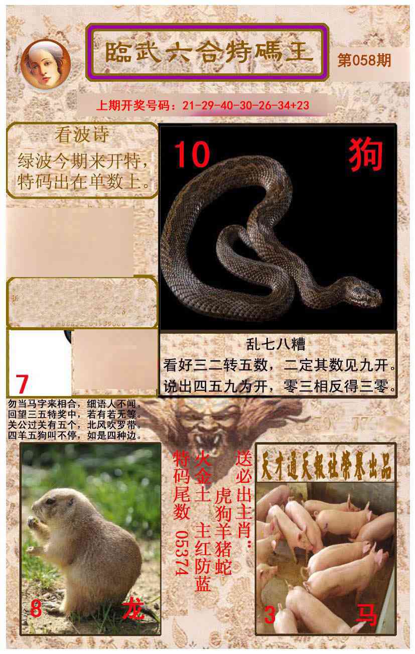 058期临武六合特码王[图]