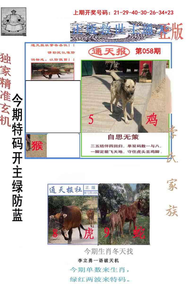 058期李力勇通天报[图]