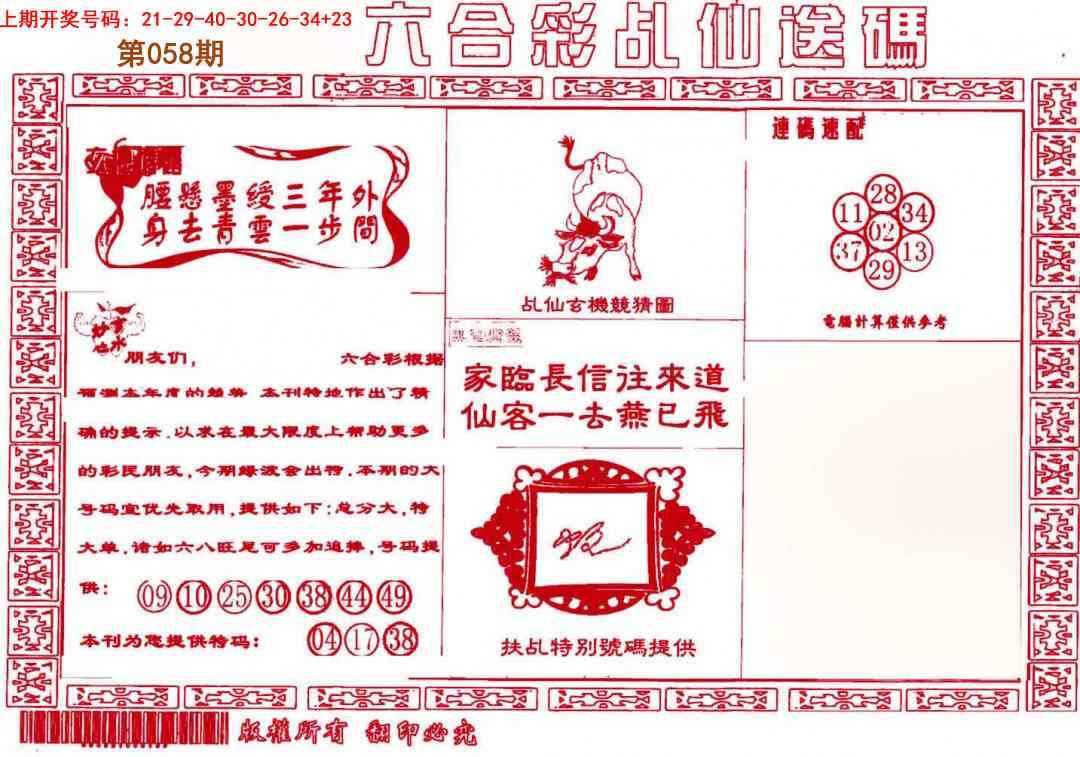058期乩仙送码[图]