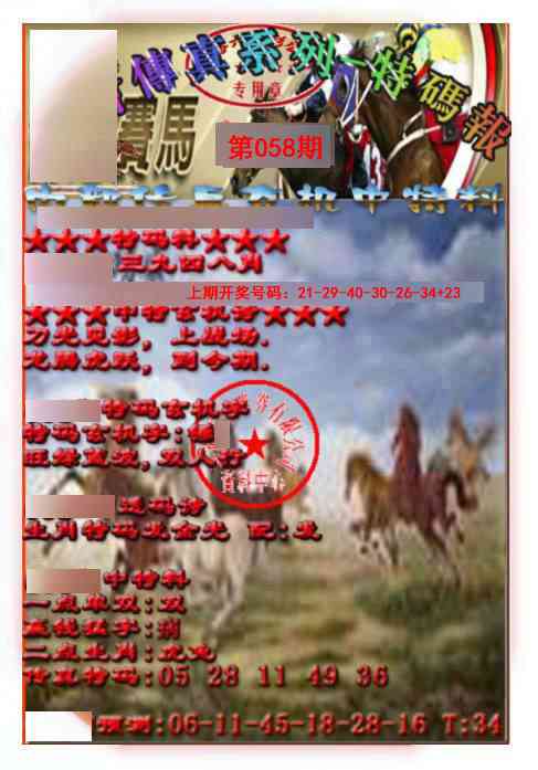 058期马会传真-特码报[图]