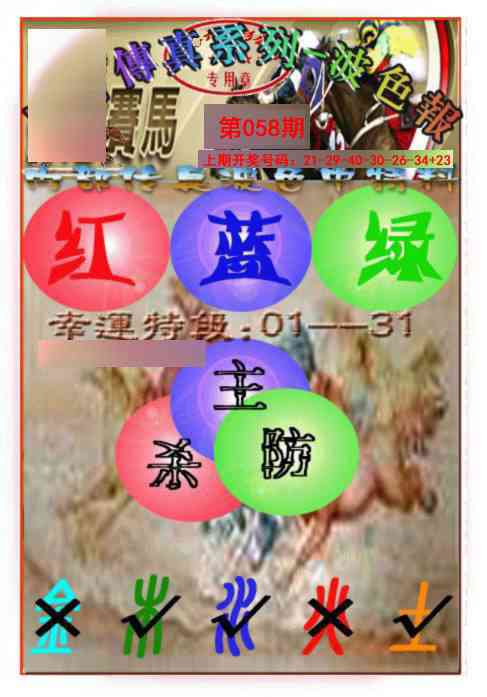 058期马会传真-波色报[图]