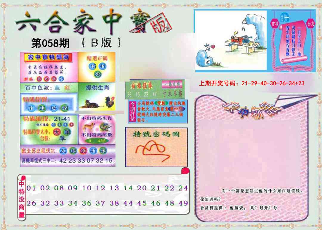 058期六合家中宝B[图]