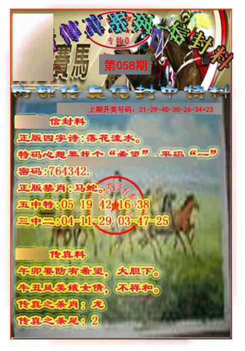 058期马会传真-信封料[图]