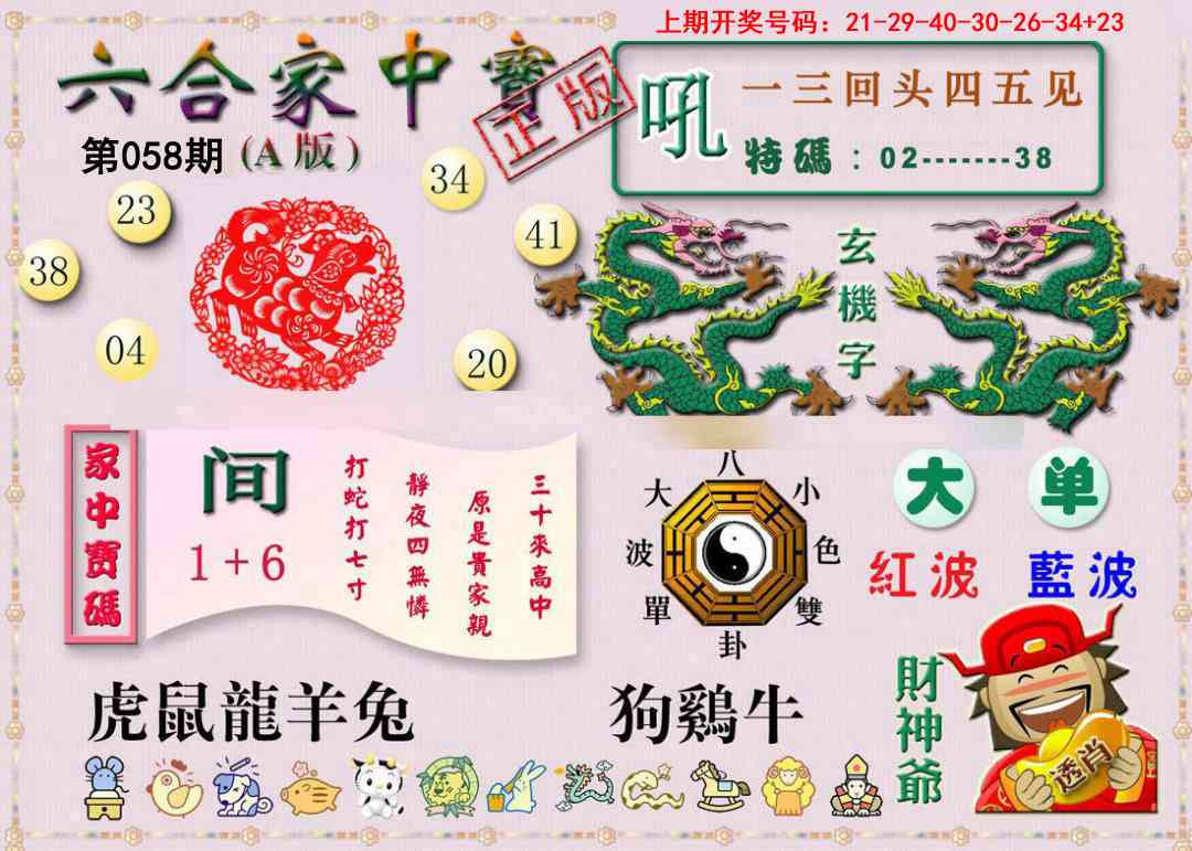 058期六合家中宝A[图]