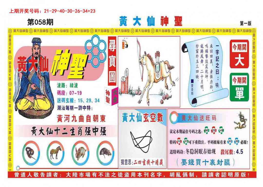 058期黄大仙神圣A[图]