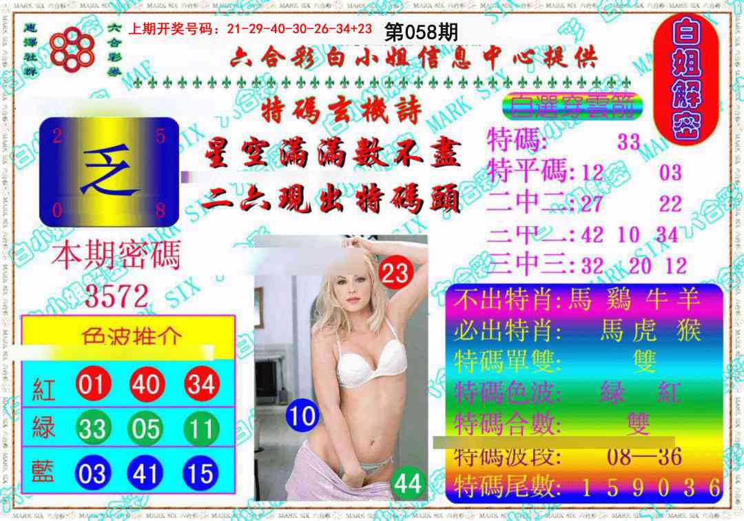 058期白姐解密《另版》[图]