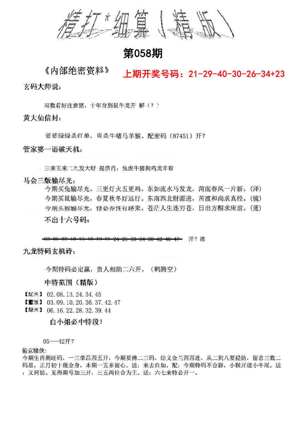 058期精大细算精版[图]