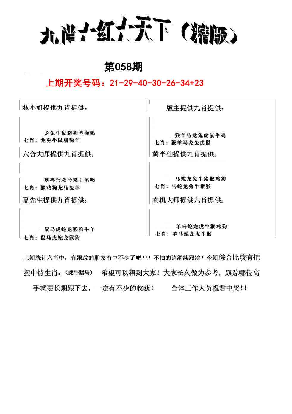 058期九肖红天下精版[图]