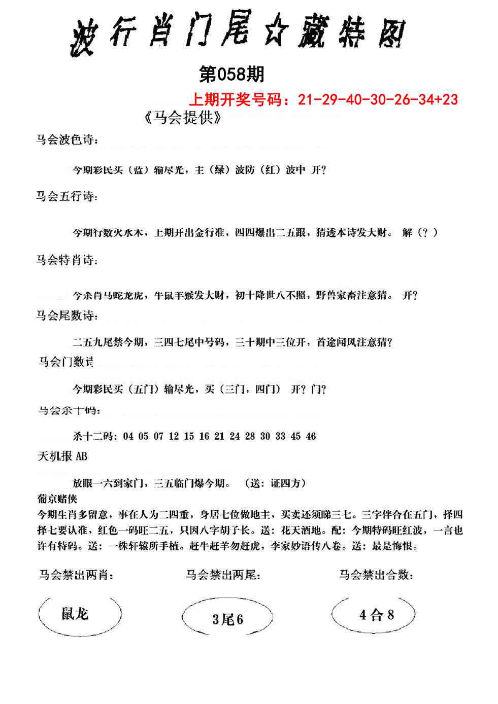 058期波行肖尾藏特图[图]