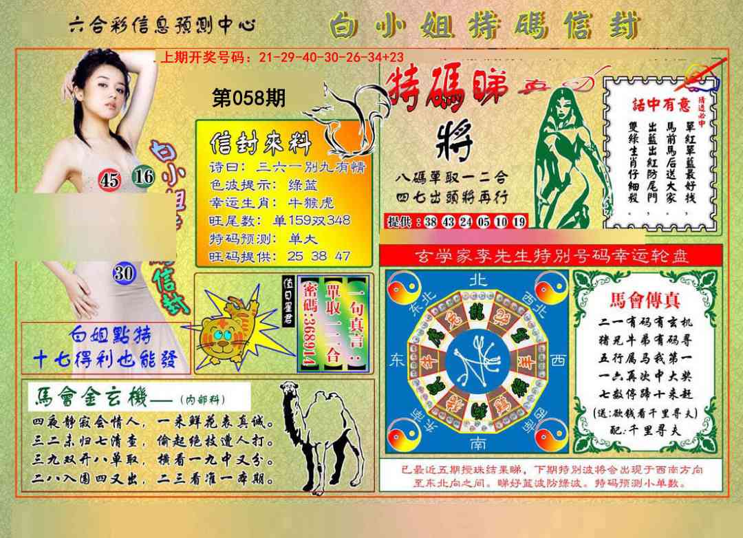 058期白小姐特码信封[图]