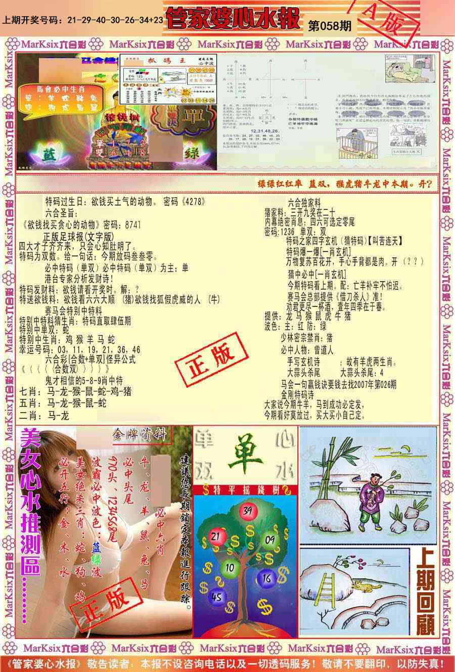 058期管家婆心水报A[图]