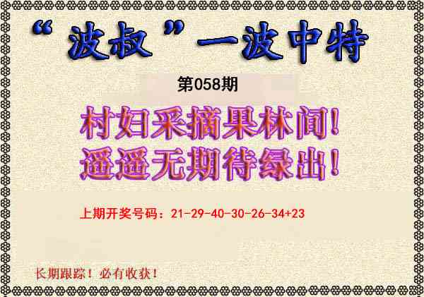 058期波叔一波中特[图]